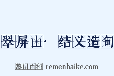 翠屏山·结义造句是什么意思的图片